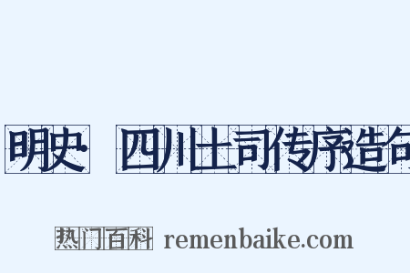 明史·四川土司传序造句是什么意思的图片